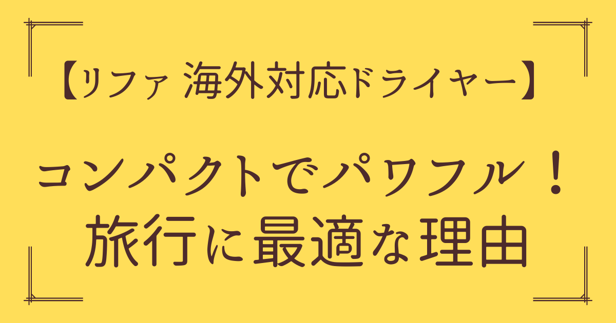 リファドライヤーのアイキャッチ画像